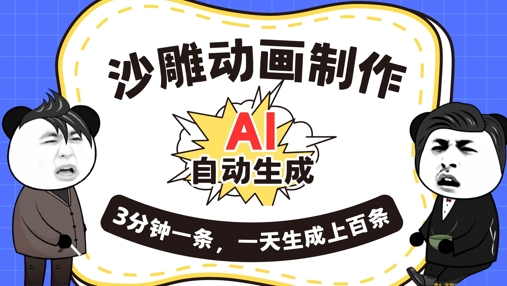 AI制作沙雕动画,一键自动生成,一天可以生成上百条,多种变现方式,新手小白也能月入1w-轻创终点站