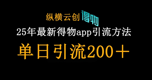 25年最新得物app引流创业粉方法,单日引流200+-轻创终点站