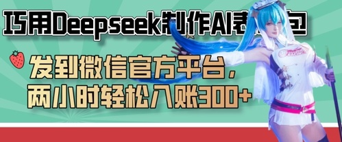 巧用Deepseek制作AI表情包,发到微信官方平台,两小时轻松入账3张+-轻创终点站