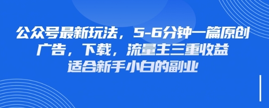 最新公众号玩法,利用壁纸头像表情包等素材,享受广告,下载,流量主三重收益变现-轻创终点站